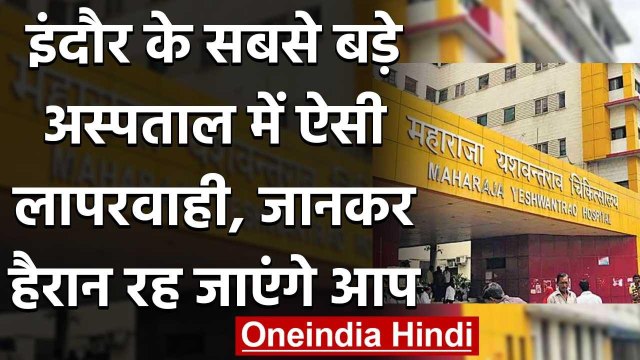 Madhya Pradesh: Indore के Hospital में 5 दिन तक फ्रीजर में पड़ा रहा नवजात का शव | वनइंडिया हिंदी