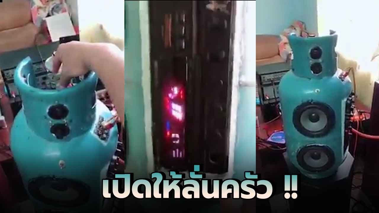 สุดยอดงาน DIY เปลี่ยนถังแก๊สที่ไร้ประโยชน์ เป็นเครื่องเสียงสุดมหัศจรรย์