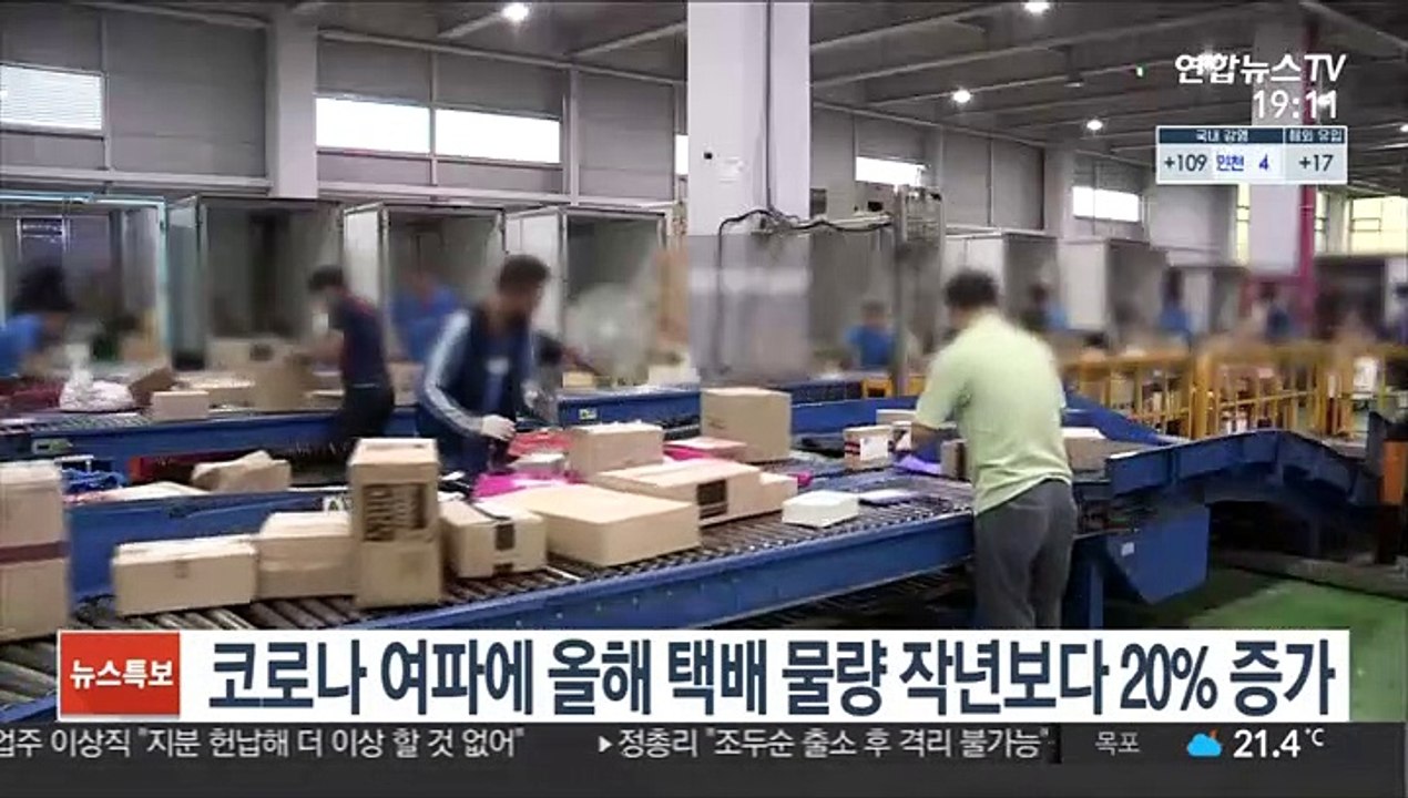 코로나 여파에 올해 택배 물량 작년보다 20% 증가