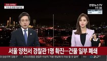 서울 양천서 경찰관 1명 확진…건물 일부 폐쇄