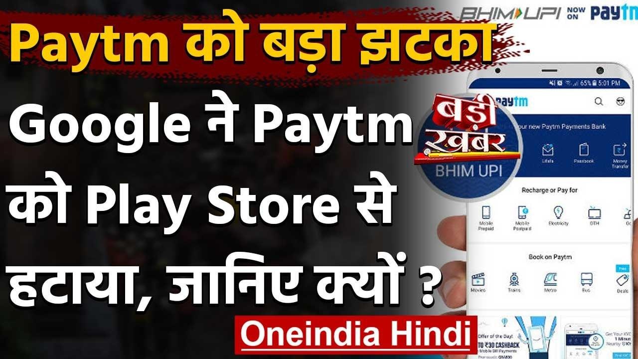 Paytm App को Google Play Store से हटाया गया, जा...