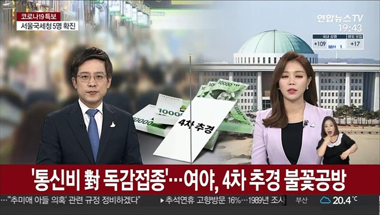'통신비 vs 독감접종'…여야, 4차 추경 불꽃공방