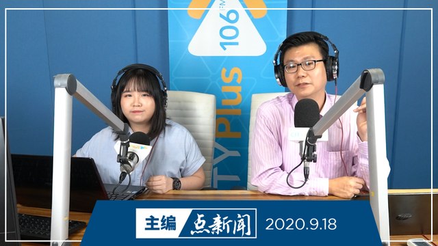 【主编点新闻】2020年9月18日