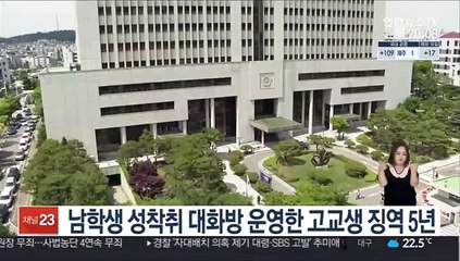 남학생 성착취 대화방 운영한 고교생 징역 5년