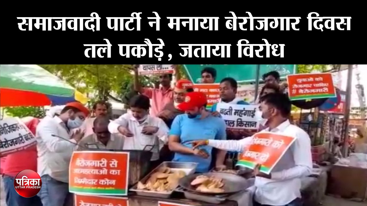 समाजवादी पार्टी ने मनाया बेरोजगार दिवस, तले पकौड़े, जताया विरोध