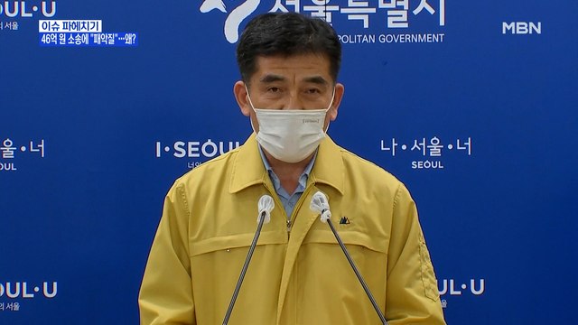 MBN 뉴스파이터-서울시, 46억 원 소송에…사랑제일교회 측 패악질