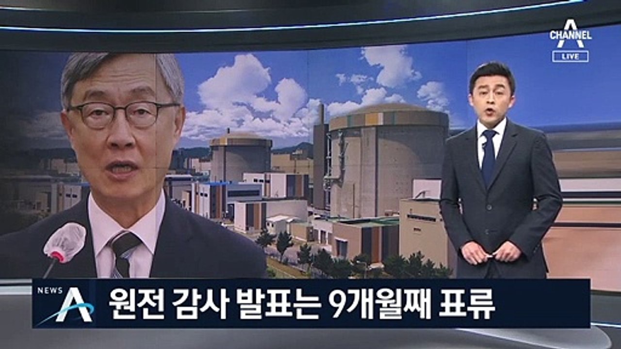 靑-감사원 갈등에…월성 1호기 감사 발표 9개월째 표류