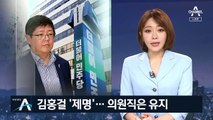 민주당, ‘부동산 의혹’ 김홍걸 제명 조치…의원직은 유지