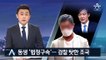 ‘채용비리’ 조국 동생 징역 1년 법정구속…검찰 탓한 조국