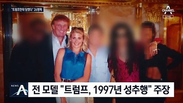 또 나온 “나도 당했다”…‘트럼프 추행’ 폭로 여성 모두 26명