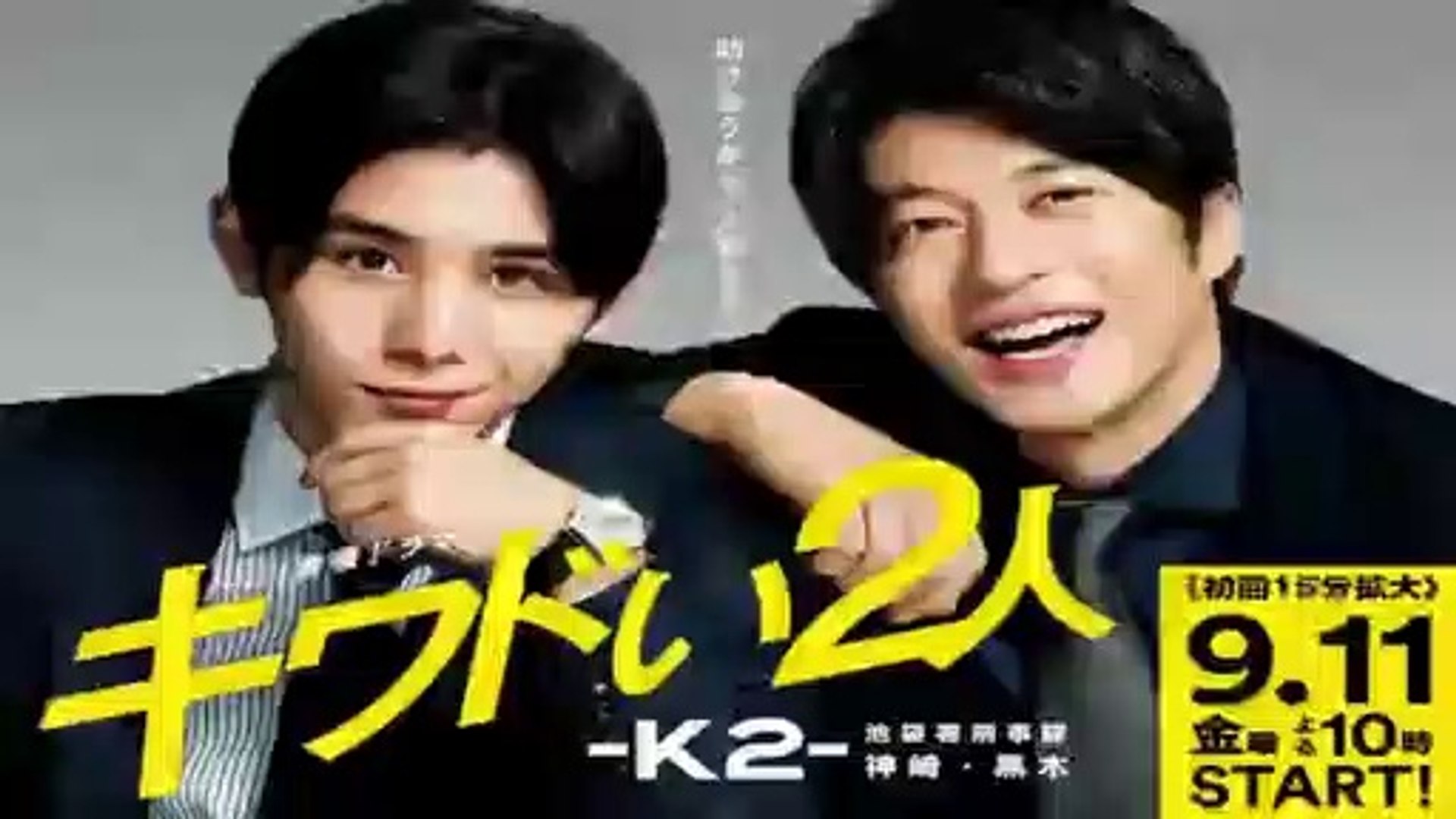キワドい2人 2話 ドラマ 年9月18日 K2池袋署刑事課 神崎 黒木 動画 Dailymotion