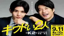 キワドい2人 2話＜ドラマ＞2020年9月18日～K2池袋署刑事課 神崎・黒木～