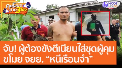 จับ! ผู้ต้องขังตีเนียน "ใส่ชุดผู้คุม" ขโมย จยย. “หนีเรือนจำ” [18 ก.ย.63] คุยโขมงบ่าย 3 โมง|9 MCOT HD