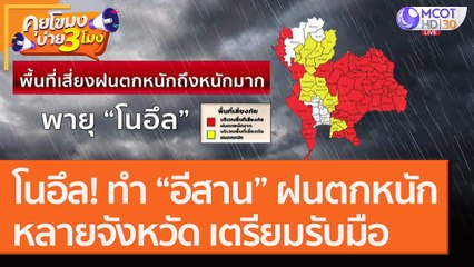 โนอึล! ทำ “อีสาน” ฝนตกหนัก! หลายจังหวัด เตรียมรับมือ! [18 ก.ย.63] คุยโขมงบ่าย 3 โมง | 9 MCOT HD