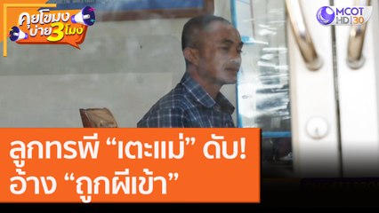 ลูกทรพี “เตะแม่” ดับ!อ้าง “ถูกผีเข้า” [18 ก.ย.63] คุยโขมงบ่าย 3 โมง | 9 MCOT HD