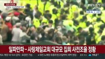 100명 신고해 놓고…대규모 집회 사전조율 정황