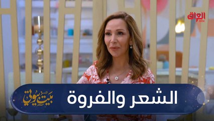 #بيت_بيوتي I السفر وتأثيره على الشعر وفروة الرأس#MBC_العراق