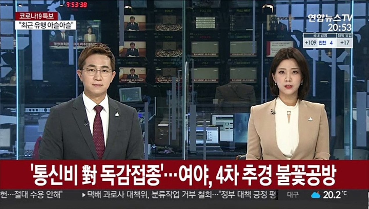 '통신비 vs 독감접종'…여야, 4차 추경 불꽃공방