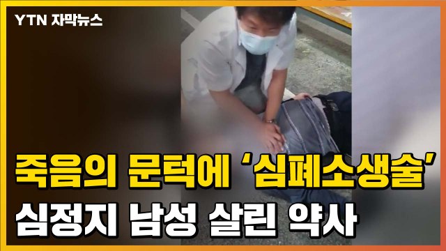 [자막뉴스] 죽음의 문턱에 심폐소생술...심정지 남성 살린 약사와 시민들 / YTN
