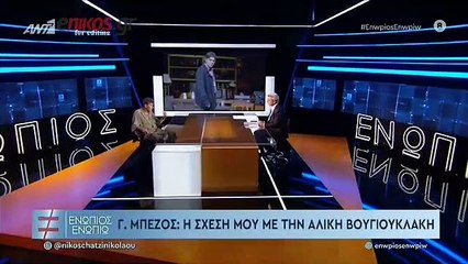 Γιάννης Μπέζος στο Ενώπιος Ενωπίω: Η γνωριμία με την Αλίκη Βουγιουκλάκη