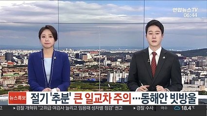 [날씨트리] 절기 '추분' 큰 일교차 주의…동해안 빗방울