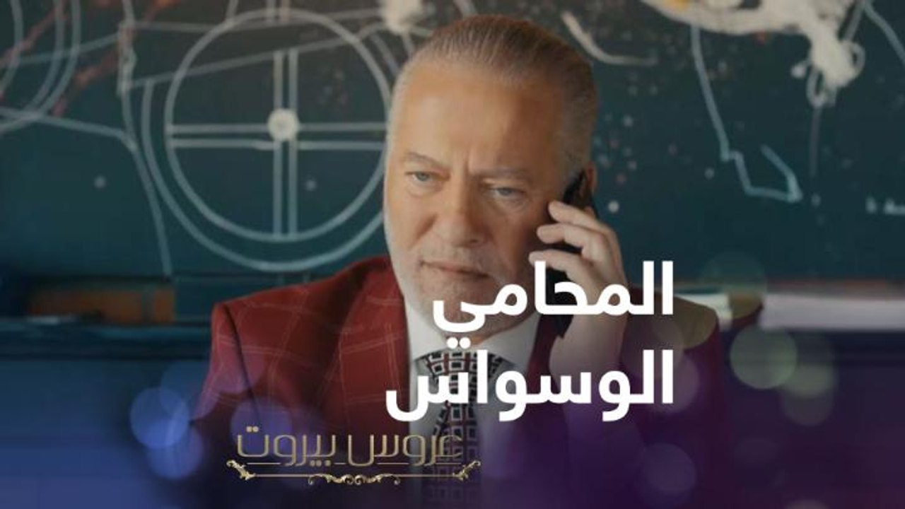 المحامي الوسواس والأخ الغدّار