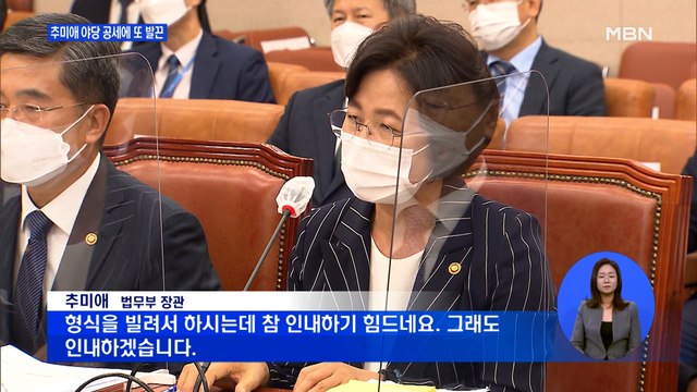 어이없다 …추미애, 야당 공세에 또 발끈