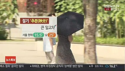 [날씨] 절기 추분, 10도 안팎 일교차…하늘 쾌청