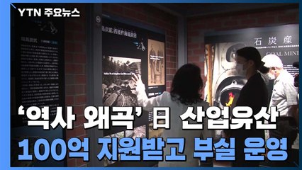 '강제동원 부정' 日 산업유산정보센터...100억 넘게 지원 받고 '부실 운영' / YTN