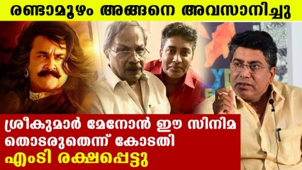 രണ്ടാമൂഴമോ അതുമായി സാമ്യമുള്ള സിനിമയോ ചെയ്തു പോകരുത് | Oneindia Malayalam