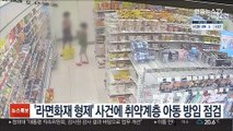 '라면화재 형제' 사건에 취약계층 아동 방임 점검