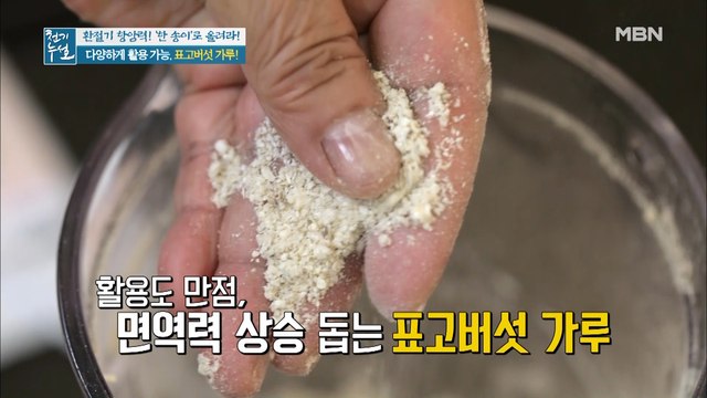 암 예방 돕는 가을의 선물 [표고버섯 가루]