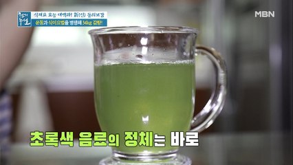 34kg 감량 비법 초록색 음료에 있다..!?
