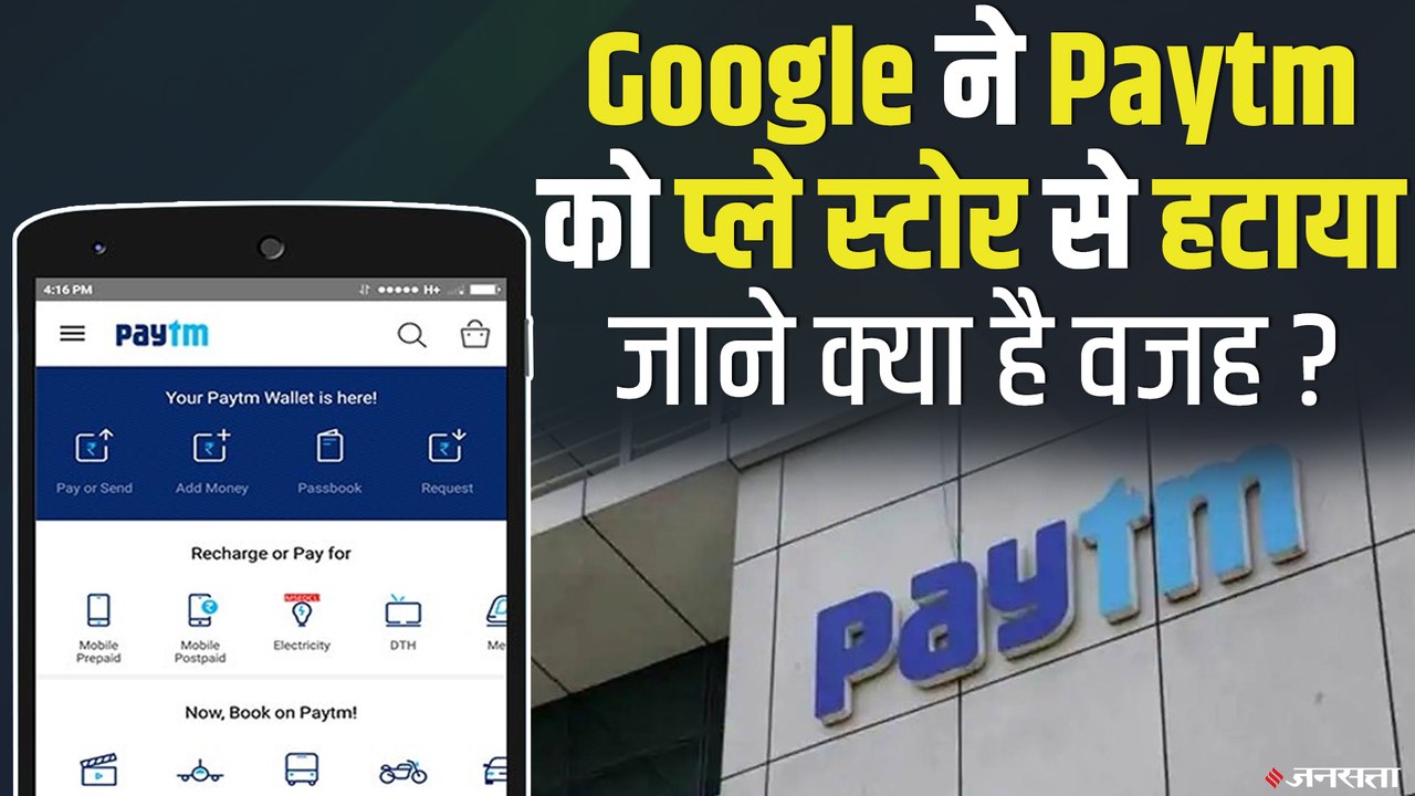 Google Play Store से हटाया गया Paytm, जाने क्या है वजह | Paytm Removed from Play Store