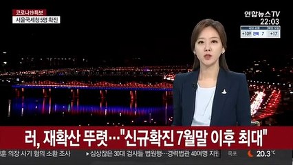 러, 재확산 뚜렷…"신규확진 7월말 이후 최대"