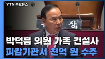 국민의힘 박덕흠 가족 건설사, 피감기관서 천억 원 벌어들여 / YTN
