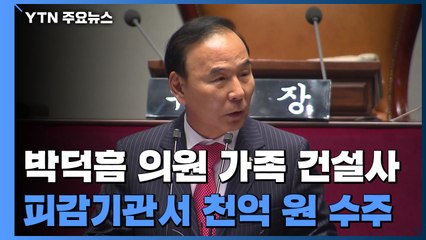 국민의힘 박덕흠 가족 건설사, 피감기관서 천억 원 벌어들여 / YTN
