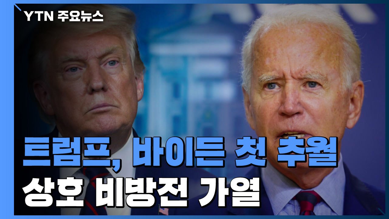 트럼프, 바이든 추월 첫 여론조사 나와...상호 비방전 가열 / YTN