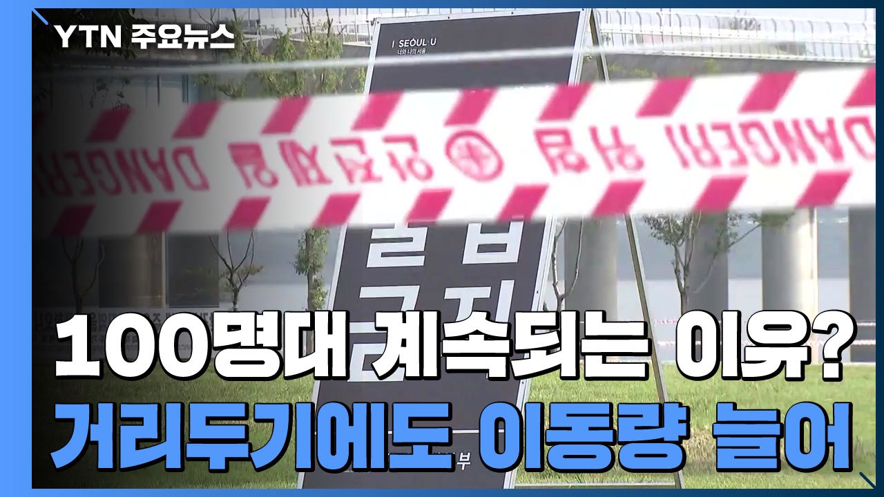 100명대 계속되는 이유는?..."거리 두기에도 이동량 늘어" / YTN