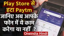 Google Play Store से हटा Paytm, क्या अब Mobile में नहीं काम करेगा पेटीएम? | वनइंडिया हिंदी