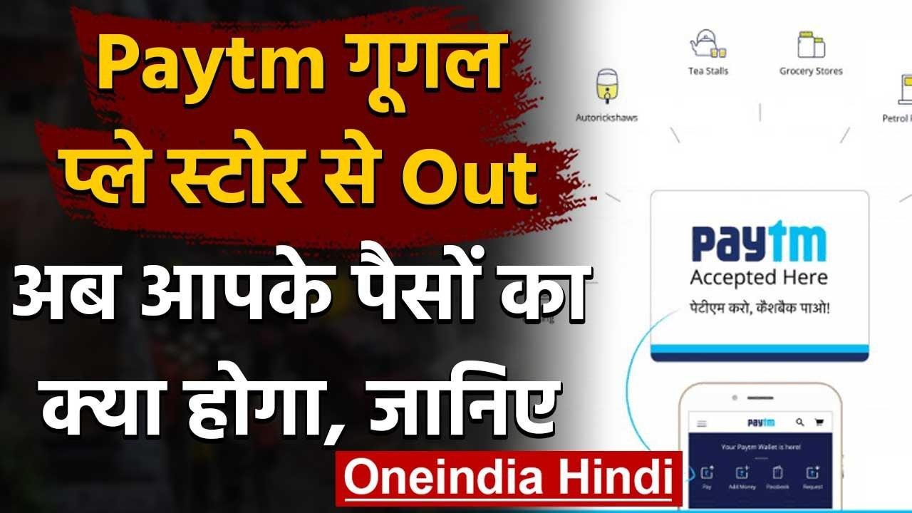 Google App Store से हटा Paytm, जानें आपके जमा प...
