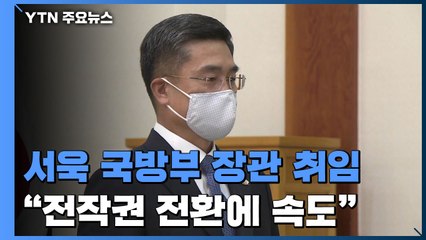 서욱 국방부 장관 취임...곧 육군·공군총장 인사 / YTN