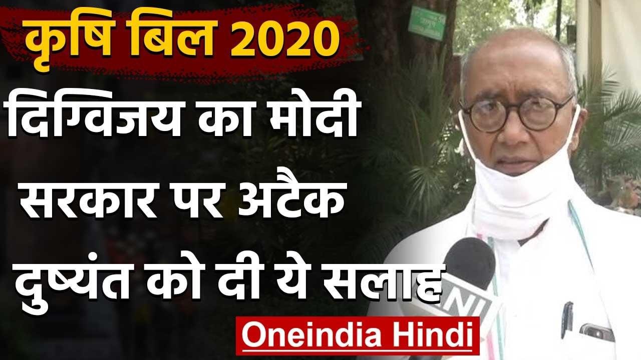 Agriculture Bill 2020: Digvijay Singh ने Dushyant Chautala को दी ये सलाह | वनइंडिया हिंदी