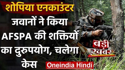 Shopian Encounter में बड़ा खुलासा, जवानों ने किया AFSPA की शक्तियों का दुरुपयोग | वनइंडिया हिंदी