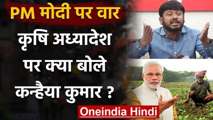 Agriculture Bill: Kanhaiya Kumar ने कहा- किसानों को बेवकूफ समझना बंद करे सरकार | वनइंडिया हिंदी