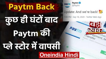 Google Play Store पर कुछ ही घंटों में वापस आया Paytm, कंपनी ने किया ये ट्वीट | वनइंडिया हिंदी