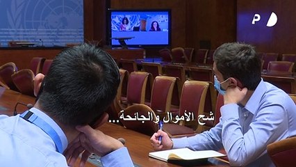 شح الأموال والجائحة يؤثران على نشاط الأمم المتحدة في جنيف