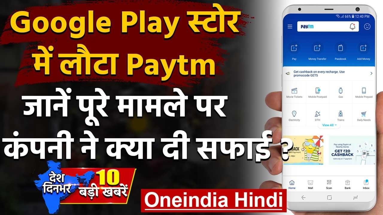 Google Play Store पर Paytm की हुई वापसी, कंपनी...