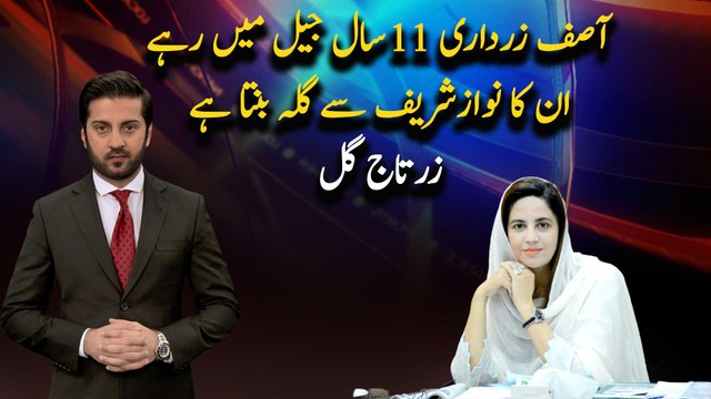 Asif Zardari was in jail for 11 years, and he has a grudge against Nawaz Sharif, Zartaj Gul