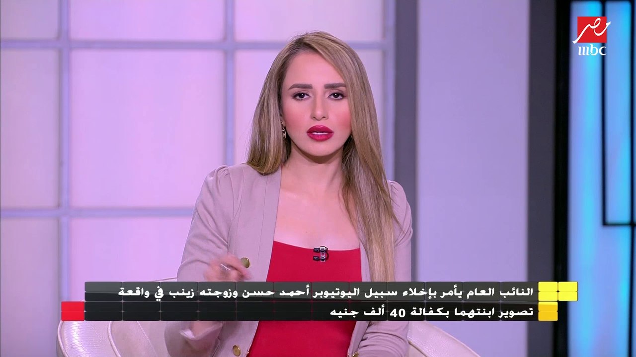 إخلاء سبيل أحمد حسن وزوجته زينب في واقعة تصوير ابنتهما بكفالة 40 ألف جنيه